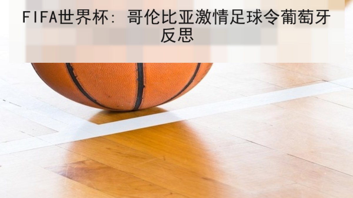 FIFA世界杯: 哥伦比亚激情足球令葡萄牙反思