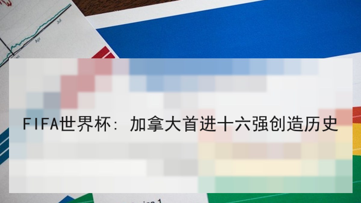 FIFA世界杯: 加拿大首进十六强创造历史
