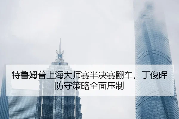 te-lu-mu-pu-shang-hai-da-shi-sai-ban-jue-sai-fan-che-ding-jun-hui-fang-shou-ce-lve-quan-mian-ya-zhi-2-482.jpg