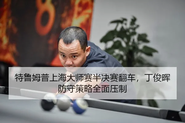 te-lu-mu-pu-shang-hai-da-shi-sai-ban-jue-sai-fan-che-ding-jun-hui-fang-shou-ce-lve-quan-mian-ya-zhi-3-846.jpg