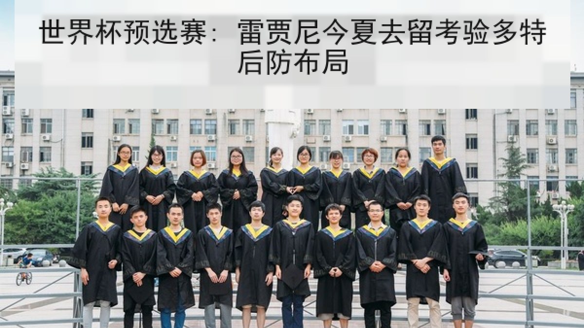 世界杯预选赛: 雷贾尼今夏去留考验多特后防布局