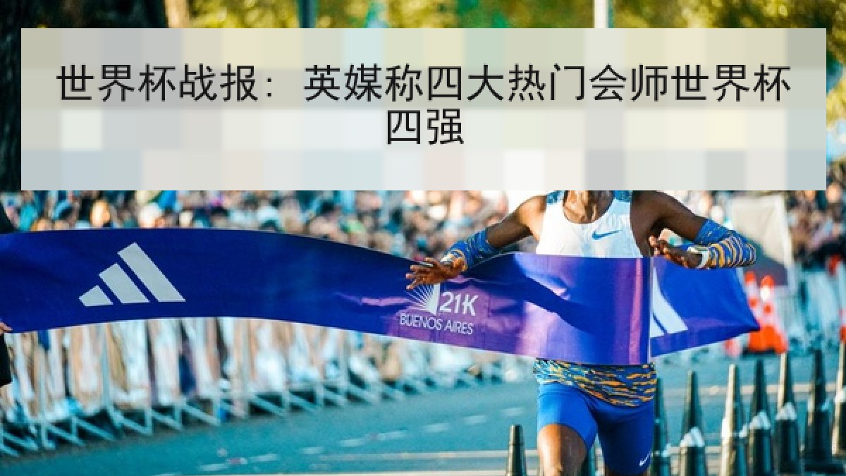 世界杯战报: 英媒称四大热门会师世界杯四强
