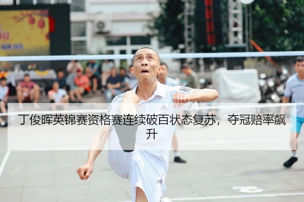 ding-jun-hui-ying-jin-sai-zi-ge-sai-lian-xu-po-bai-zhuang-tai-fu-su-duo-guan-pei-lv-biao-sheng-2-679.jpg