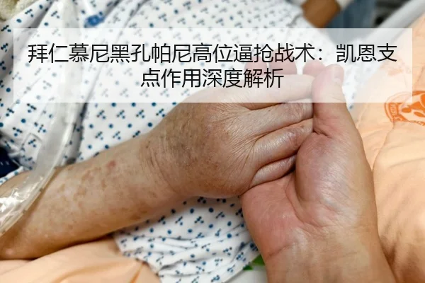 bai-ren-mu-ni-hei-kong-pa-ni-gao-wei-bi-qiang-zhan-shu-kai-en-zhi-dian-zuo-yong-shen-du-jie-xi-3-309.jpg