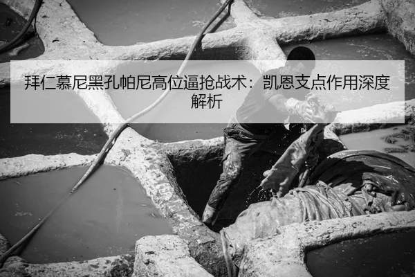 拜仁慕尼黑孔帕尼高位逼抢战术：凯恩支点作用深度解析