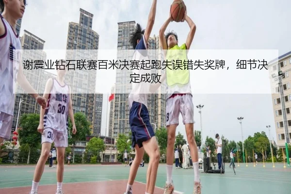 xie-zhen-ye-zuan-shi-lian-sai-bai-mi-jue-sai-qi-pao-shi-wu-cuo-shi-jiang-pai-xi-jie-jue-ding-cheng-bai-3-696.jpg