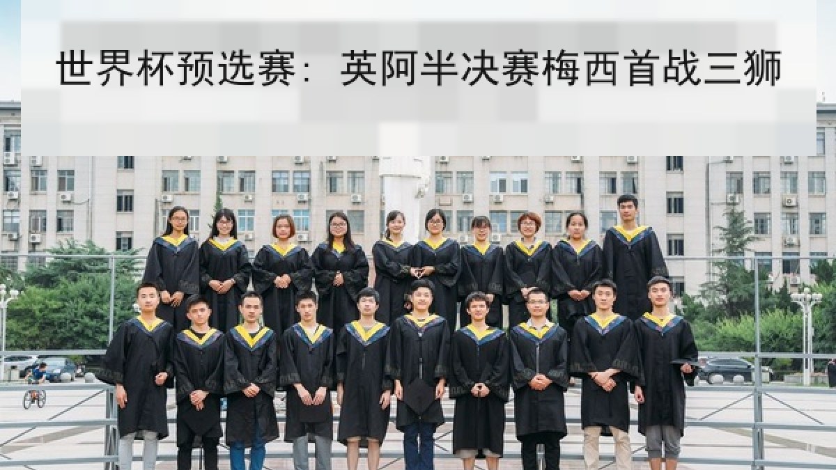 世界杯预选赛: 英阿半决赛梅西首战三狮