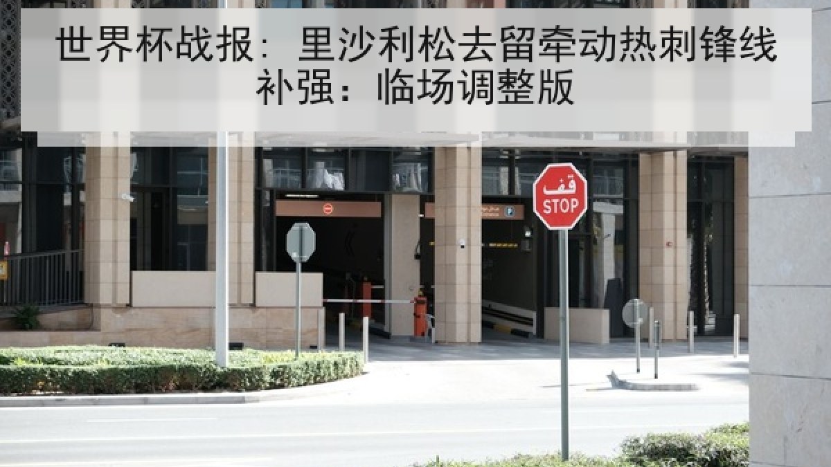 世界杯战报: 里沙利松去留牵动热刺锋线补强：临场调整版