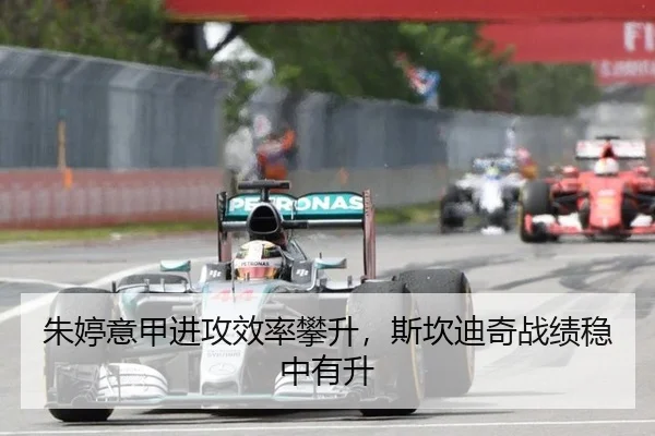 朱婷意甲进攻效率攀升，斯坎迪奇战绩稳中有升