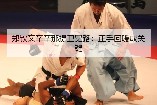 郑钦文辛辛那提卫冕路：正手回暖成关键
