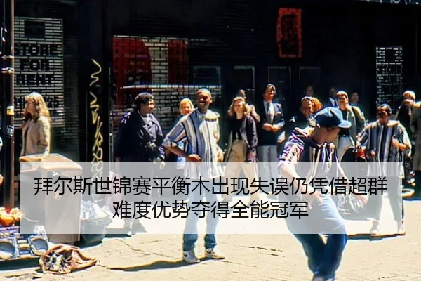 bai-er-si-shi-jin-sai-ping-heng-mu-chu-xian-shi-wu-reng-ping-jie-chao-qun-nan-du-you-shi-duo-de-quan-neng-guan-jun-2-671.jpg