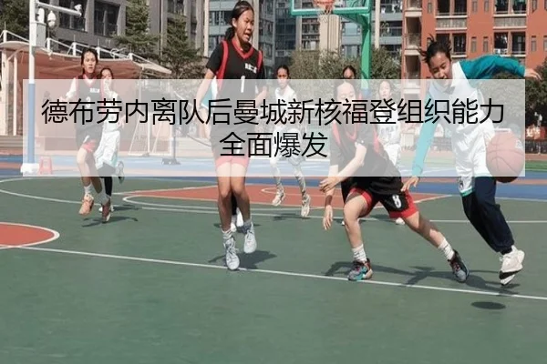德布劳内离队后曼城新核福登组织能力全面爆发