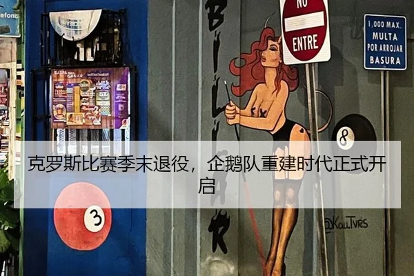 克罗斯比赛季末退役，企鹅队重建时代正式开启