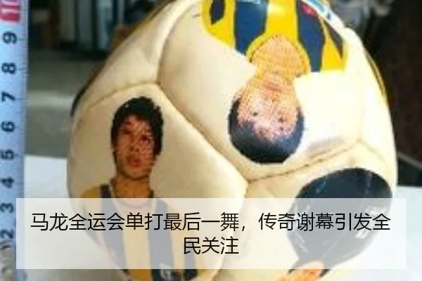 ma-long-quan-yun-hui-dan-da-zui-hou-yi-wu-chuan-qi-xie-mu-yin-fa-quan-min-guan-zhu-3-931.jpg