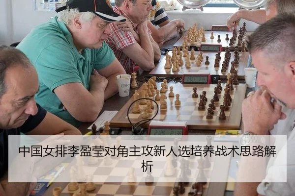 zhong-guo-nv-pai-li-ying-ying-dui-jiao-zhu-gong-xin-ren-xuan-pei-yang-zhan-shu-si-lu-jie-xi-3-318.jpg
