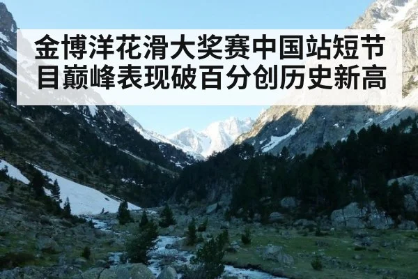 金博洋花滑大奖赛中国站短节目巅峰表现破百分创历史新高