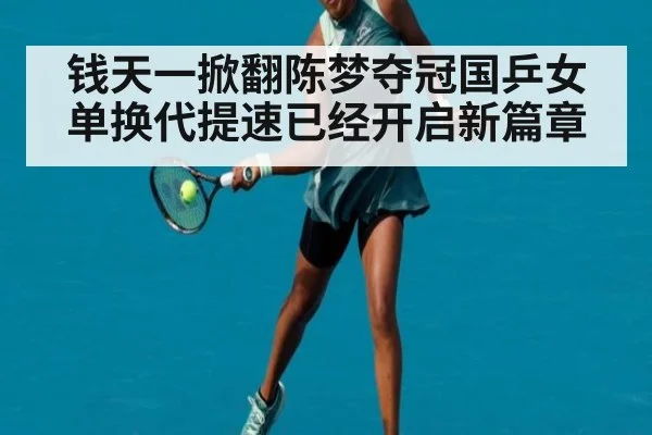 钱天一掀翻陈梦夺冠国乒女单换代提速已经开启新篇章