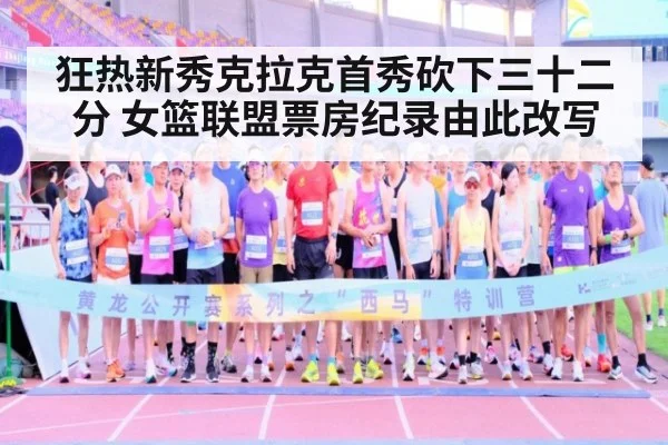 狂热新秀克拉克首秀砍下三十二分 女篮联盟票房纪录由此改写