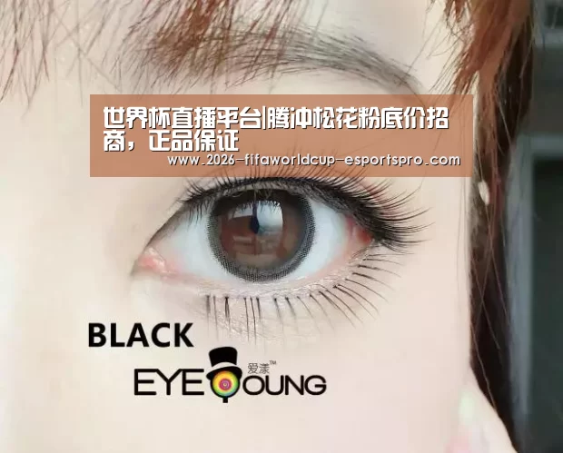 世界杯直播平台|腾冲松花粉底价招商,正品保证(图2) 世界杯直播平台