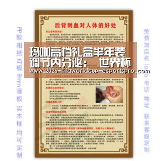 玛咖高档礼盒半年装 调节内分泌: 世界杯最新地址(图1) 世界杯足球